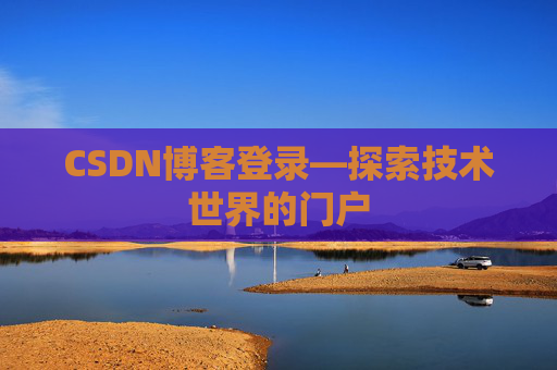 CSDN博客登录—探索技术世界的门户